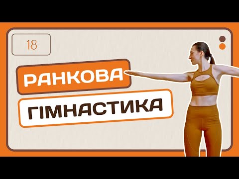 Видео: Ранкова гімнастика | Адвент-календар | День 18