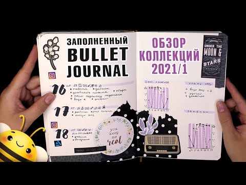 Видео: BULLET JOURNAL 2021 часть 1 -  заполненные РАЗВОРОТЫ и КОЛЛЕКЦИИ