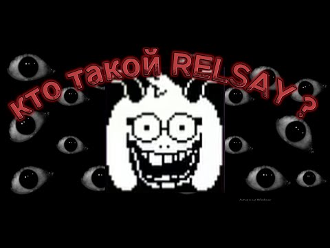 Видео: кто такой RELSAY ?