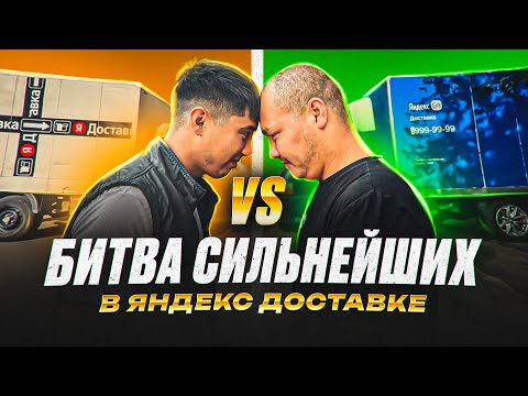 Видео: 252.000 РУБЛЕЙ в Яндекс Доставке! ГРУЗОВОЙ VS ГРУЗОВОЙ