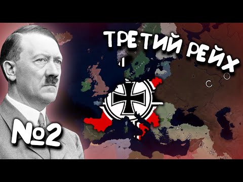 Видео: №2. Age of History 2 (Третий Рейх / Германия). Прохождение Age of Civilization 2.