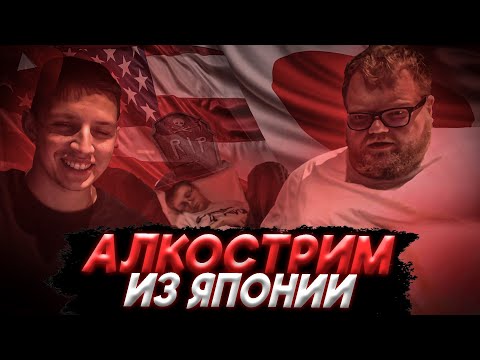 Видео: АЛКОСТРИМ T2x2, MZLFF и drakeoffc ИЗ ЯПОНИИ | РАЗГОВОРЫ ПО ДУШАМ