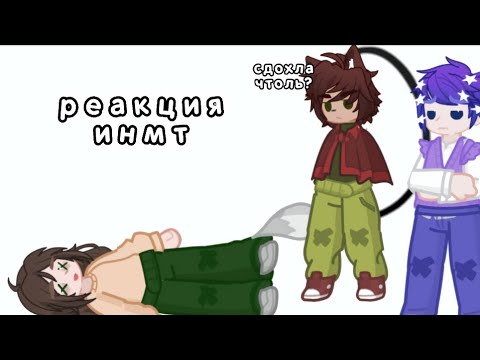 Видео: реакция инмт на тт♡⚘️только цветущий май⚘️♡
