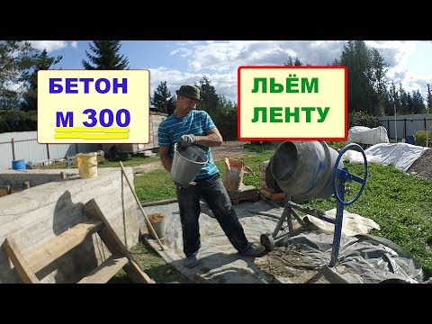 Видео: БЕТОН М 300. Замес в бетономешалке  на 120 литров. Усиление фундамента.