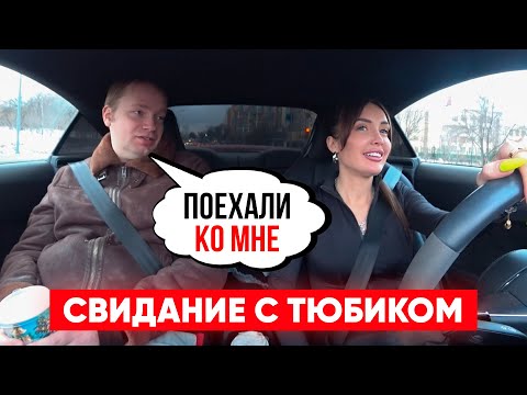 Видео: ТЮБИК с АВИТО. МОЕ КРИНЖОВОЕ СВИДАНИЕ ..