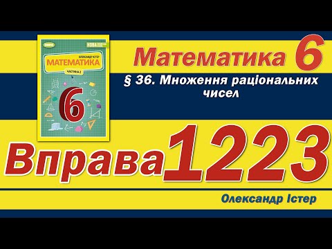 Видео: Істер Вправа 1223. Математика 6 клас