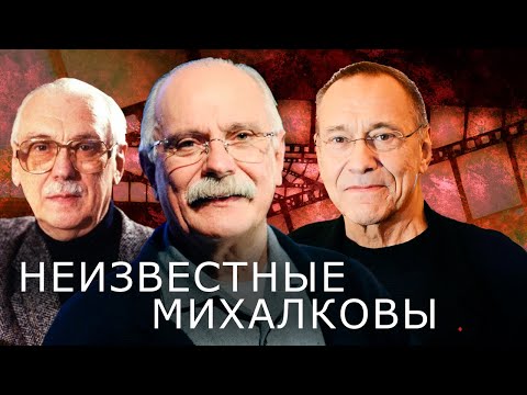 Видео: Неизвестные Михалковы. История творческой династии