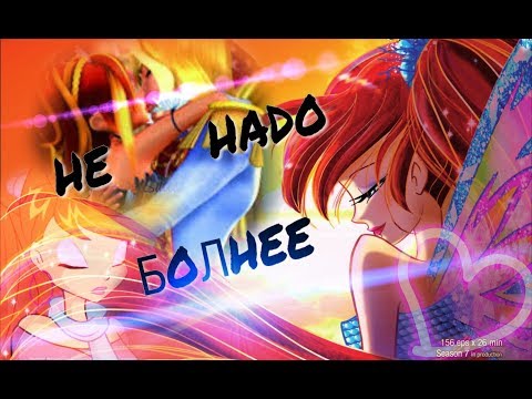 Видео: |Блум и Скай|Не надо больнее|Винкс|Winx club × Клип