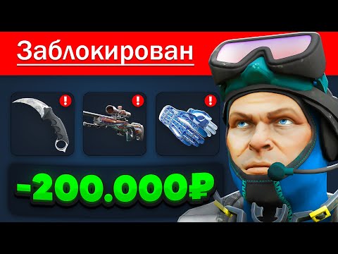 Видео: Как Steam Забанил Мне Аккаунт на 200.000 Рублей..