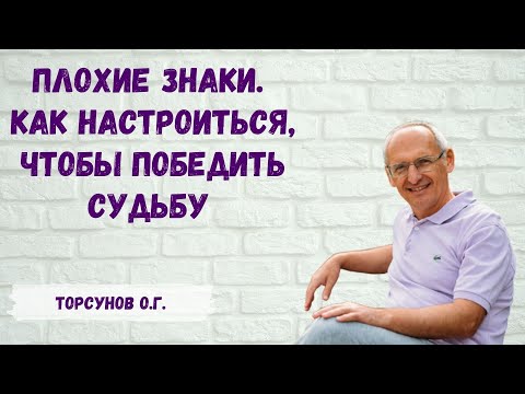 Видео: Торсунов О.Г.  Плохие знаки  Как настроиться, чтобы победить судьбу в плохое время