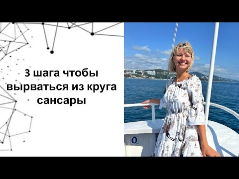 Видео: 3 шага чтобы вырваться из круга сансары