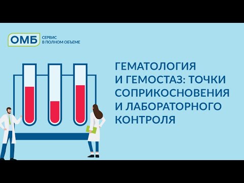 Видео: Гематология и гемостаз: точки соприкосновения и лабораторного контроля.