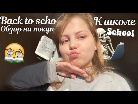 Видео: Обзор покупок к школе // Back to school // Мини распаковка // ⋆⭒˚.⋆🪐 ⋆⭒˚.⋆ 