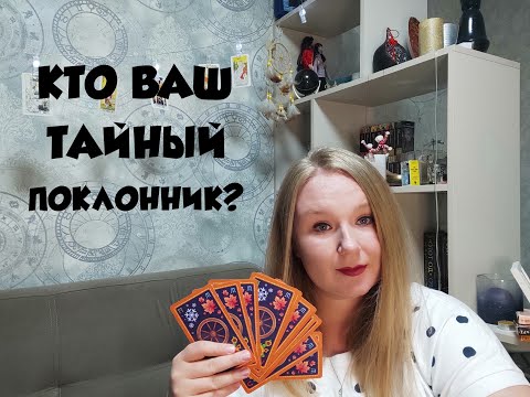 Видео: Кто Ваш тайный поклонник? I Гадание Таро I Таро Онлайн