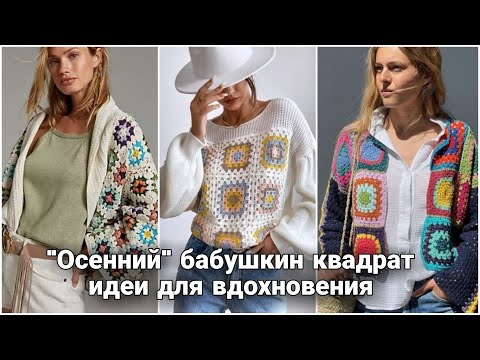 Видео: Осенние идеи вязания бабушкиным квадратом. Яркие образы для смелых модниц.
