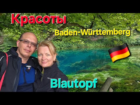 Видео: 🔥Blautopf: Легендарное голубое озеро | Baden-Württemberg | Мото-приключение