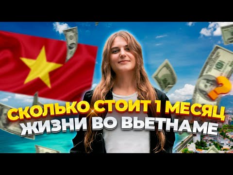 Видео: СКОЛЬКО СТОИТ МЕСЯЦ ЖИЗНИ ВО ВЬЕТНАМЕ?РЕАЛЬНЫЕ ЦЕНЫ И МОИ РАСХОДЫ НА ЖИЛЬЕ, ЕДУ,ТРАНСПОРТ В НЯЧАНГЕ!