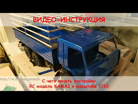 Видео: Как построить RC модель грузовика 6х6 в общих чертах.