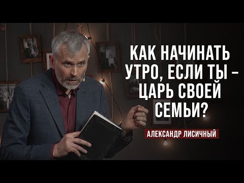 Видео: День 3. Как начинать утро, если ты царь? | Александр Лисичный