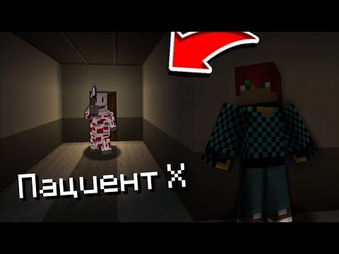 Видео: Он сумасшедший... Прохождение хоррор карты Patient X в Майнкрафт бедрок эдишн 1.20!!!!!!!