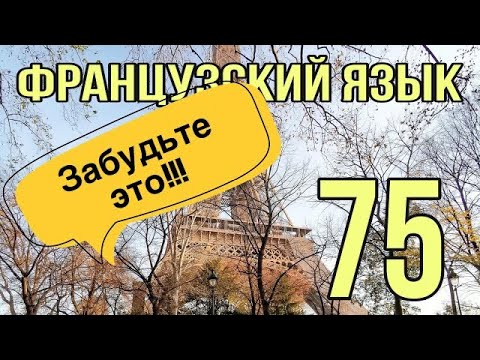 Видео: ЗАБУДЬТЕ ЭТО СЛОВОСОЧЕТАНИЕ во французском языке!!! | Французский по полочкам