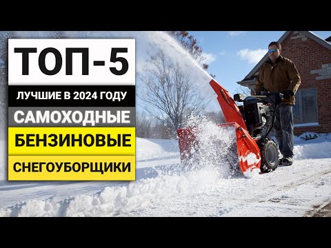 Видео: Лучшие самоходные бензиновые снегоуборщики | ТОП-5 в 2024 году