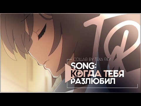 Видео: TR:「АНИМЕ КЛИП/AMV」COLLAB — КОГДА ТЕБЯ РАЗЛЮБИЛ