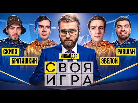 Видео: ЭВЕЛОН И БРАТИШКИН СВОЯ ИГРА СО СТРИМЕРАМИ / РАВШАН, ИНСАЙДЕР, СКИЛЗ / EVELONE BRATISHKIN