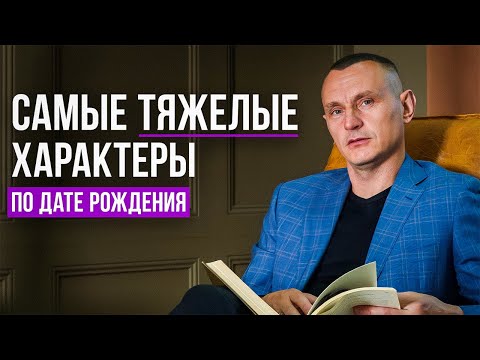 Видео: С этими людьми ВСЕГДА ТЯЖЕЛО! Когда рождаются самые НЕГАТИВНЫЕ люди?