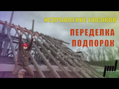 Видео: Переделываем подпорки. Исправление ошибок.