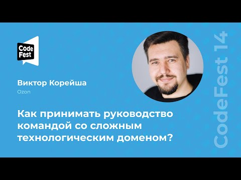 Видео: Виктор Корейша. Как принимать руководство командой со сложным технологическим доменом?