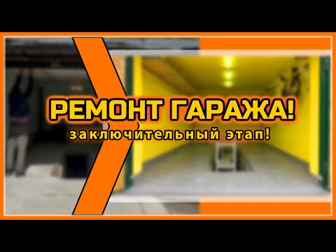 Видео: КОМПЛЕКСНЫЙ РЕМОНТ ГАРАЖА! Рижский проезд. Заключтительный этап!