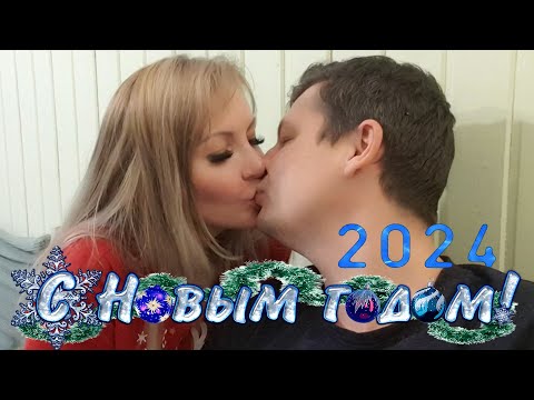 Видео: Проводили СТАРЫЙ и встретили НОВЫЙ 2024 год 🎄🎅 | Наши НОВОГОДНИЕ НАРЯДЫ 👗👔
