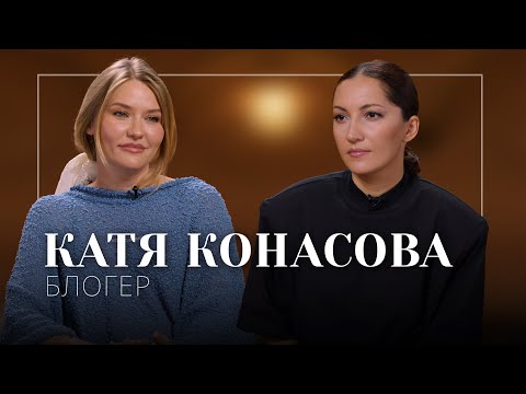 Видео: Катя Конасова 2.0. Перезагрузка. Депрессия, конец расследований, посадка блогеров