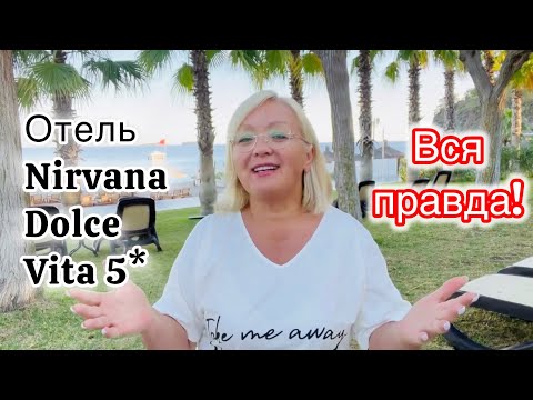 Видео: Отель «Nirvana Dolce Vita” 5* вся правда! Плюсы и минусы! Стоит ли сюда ехать?