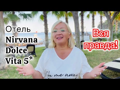 Видео: Отель «Nirvana Dolce Vita” 5* вся правда! Плюсы и минусы! Стоит ли сюда ехать?