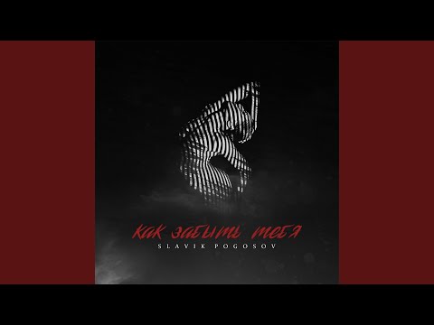 Видео: Как забыть тебя