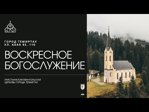 Видео: 2025 10  26 Воскресное Богослужение