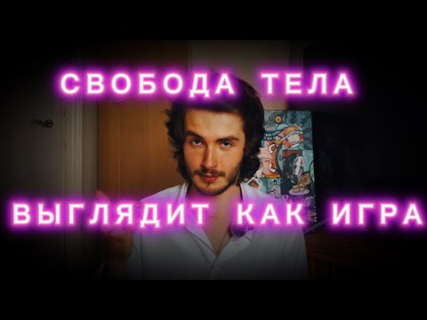 Видео: 🤨«Ты что, актёр?» — нет, я просто убрал телесные зажимы