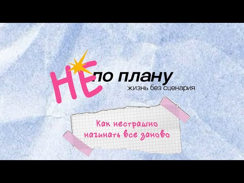 Видео: Как нестрашно начинать все заново