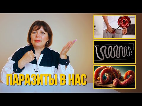 Видео: 9 СИМПТОМОВ присутствия ПАРАЗИТОВ и методы лечения