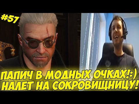Видео: ПАПИЧ В МОДНЫХ ОЧКАХ! НАЛЕТ НА СОКРОВИЩНИЦУ! #57 [Witcher 3]