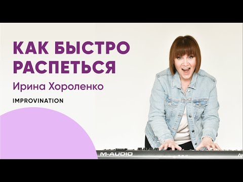 Видео: Урок вокала. Как быстро распеться. Improvination. Хороленко Ирина.