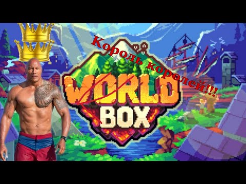 Видео: Как выполнить достижение "король королей" в worldbox