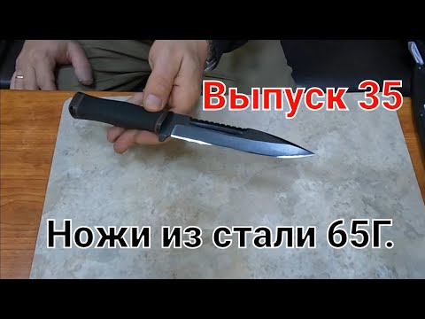 Видео: Выпуск 35. Обзор ножей из стали 65Г.