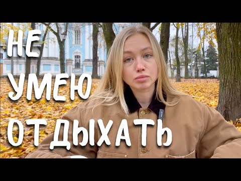 Видео: мне 33 и я НЕ УМЕЮ отдыхать
