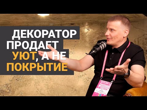 Видео: Декоратор продает уют, а не декоративное покрытие