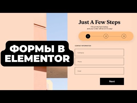 Видео: Формы в Elementor/Wordpress