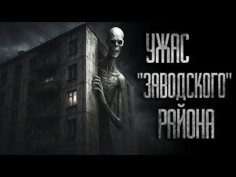 Видео: УЖAC ''ЗАВОДСКОГО'' РАЙОНА... Страшные истории на ночь