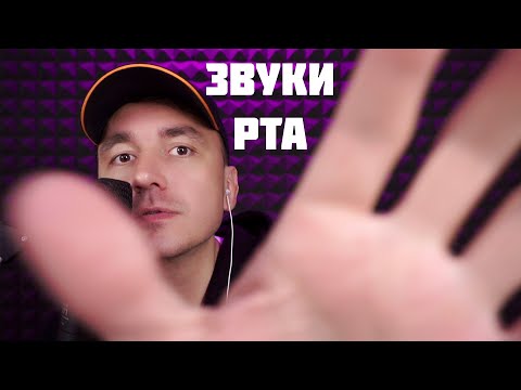 Видео: АСМР ЗВУКИ РТА / ASMR mouth sounds